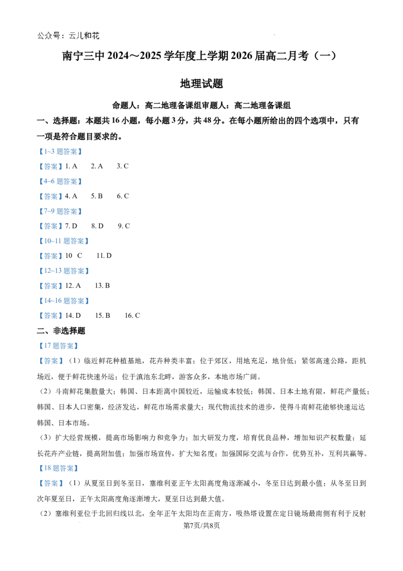 广西壮族自治区南宁市第三中学2024-2025学年高二上学期9月月考地理试题_2024-2025高二（7-7月题库）_2024年10月试卷_1004广西壮族自治区南宁市第三中学2024-2025学年高二上学期9月月考
