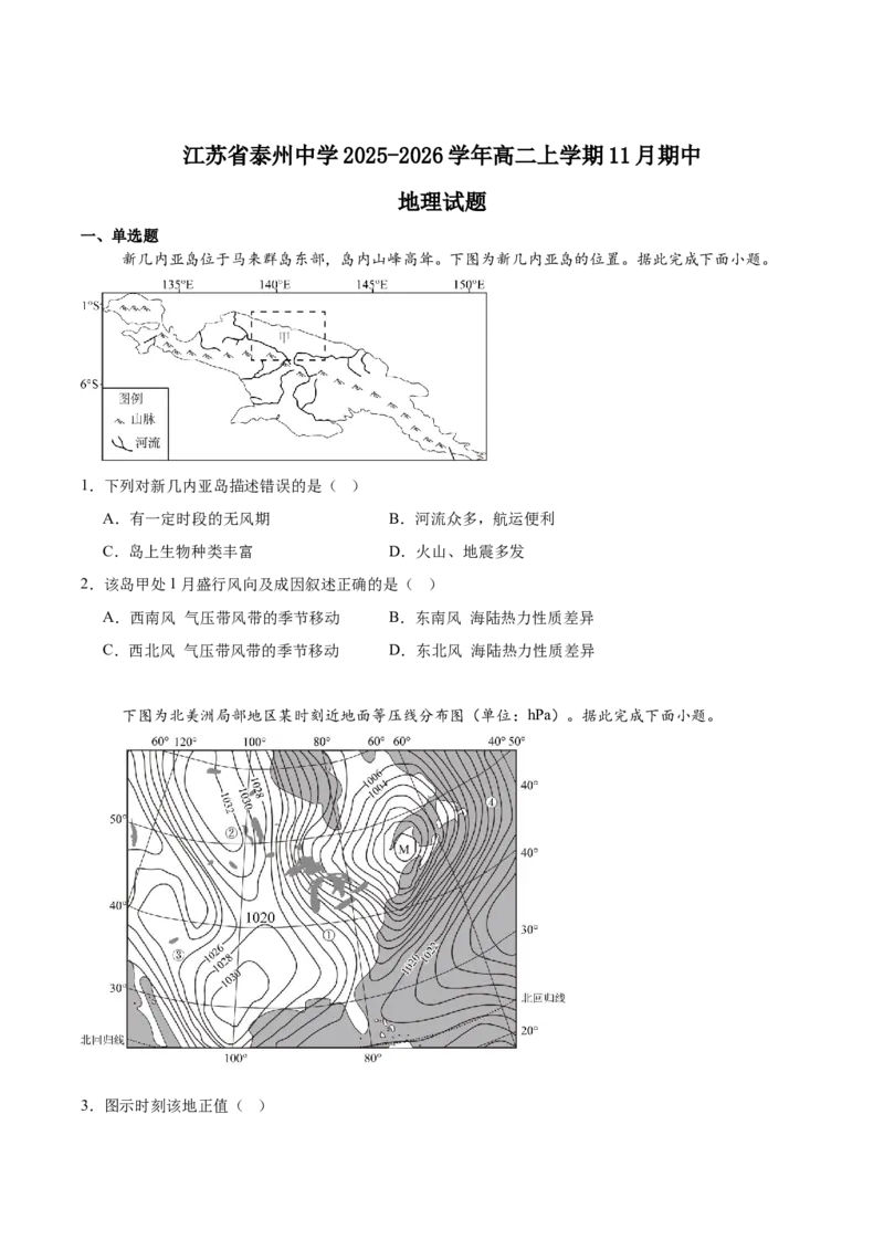 江苏省泰州中学2025-2026学年高二上学期11月期中考试地理Word版含答案_251214江苏省泰州中学2025-2026学年高二上学期11月期中考试（全）