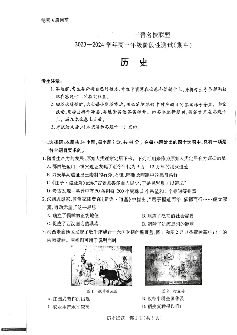 山西省临汾市2023-2024学年高三上学期期中考试历史试题(1)_2023年11月_0211月合集_2024届山西省天一大联考三晋名校联盟高三上学期11月期中联考