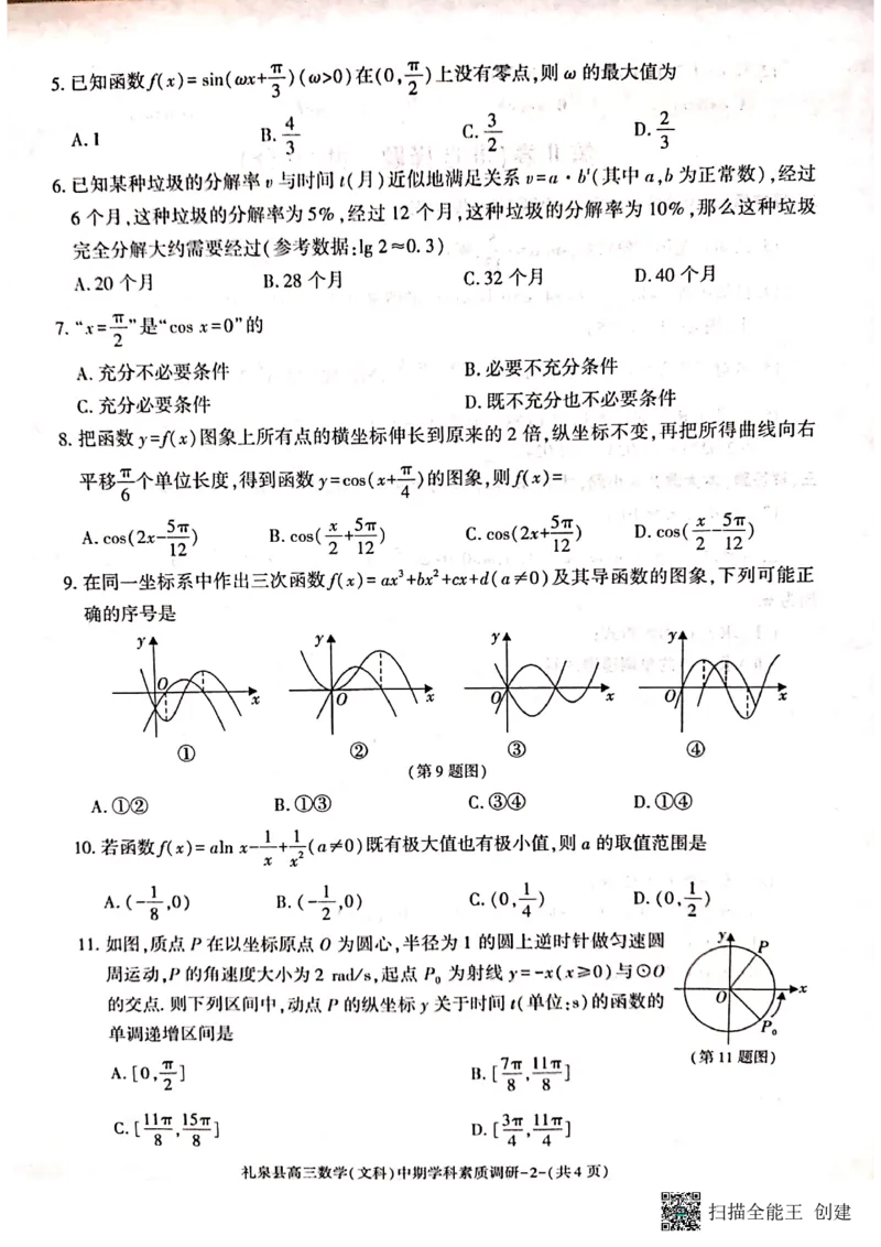 咸阳市礼泉县2023-2024学年度第一学期中期学科素质调研数学（文）(1)_2023年11月_0211月合集_2024届陕西省咸阳市礼泉县第一学期中期学科素质调研