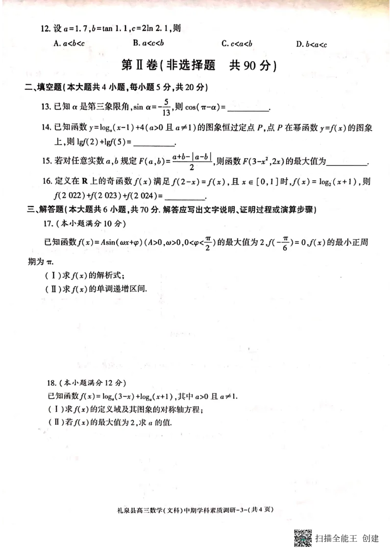 咸阳市礼泉县2023-2024学年度第一学期中期学科素质调研数学（文）(1)_2023年11月_0211月合集_2024届陕西省咸阳市礼泉县第一学期中期学科素质调研