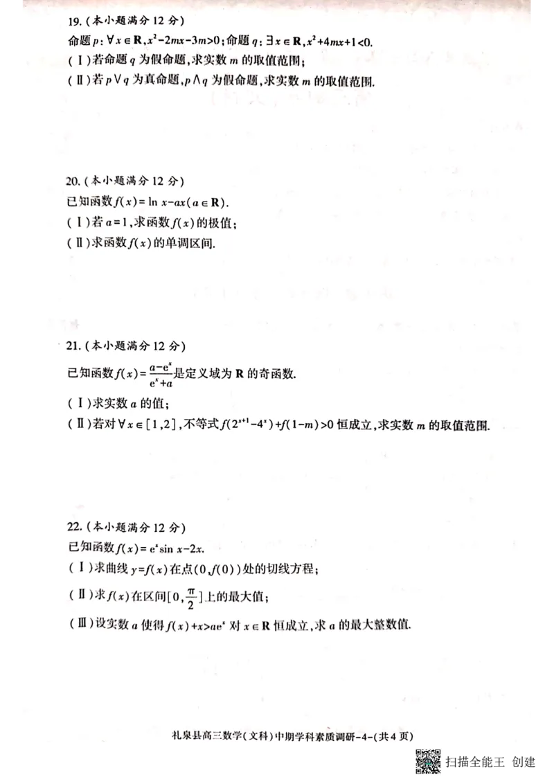 咸阳市礼泉县2023-2024学年度第一学期中期学科素质调研数学（文）(1)_2023年11月_0211月合集_2024届陕西省咸阳市礼泉县第一学期中期学科素质调研