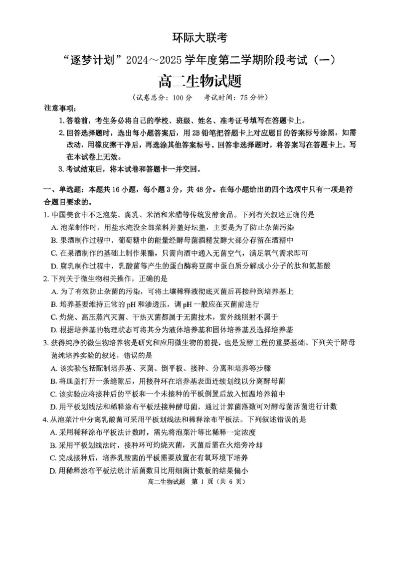 河南省驻马店市环际大联考&ldquo;逐梦计划&rdquo;2024-2025学年高二下学期阶段考试生物试题_2024-2025高二（7-7月题库）_2025年03月试卷