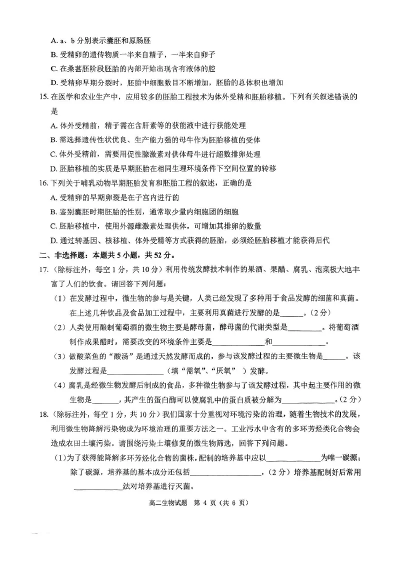河南省驻马店市环际大联考&ldquo;逐梦计划&rdquo;2024-2025学年高二下学期阶段考试生物试题_2024-2025高二（7-7月题库）_2025年03月试卷