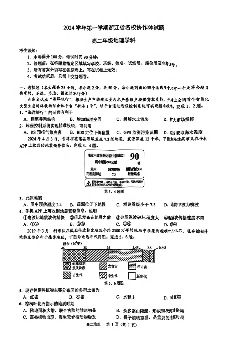 地理-浙江省G12名校协作体2024学年高二第一学期返校联考_2024-2025高二（7-7月题库）_2024年09月试卷_0906浙江省G12名校协作体2024学年高二第一学期返校联考