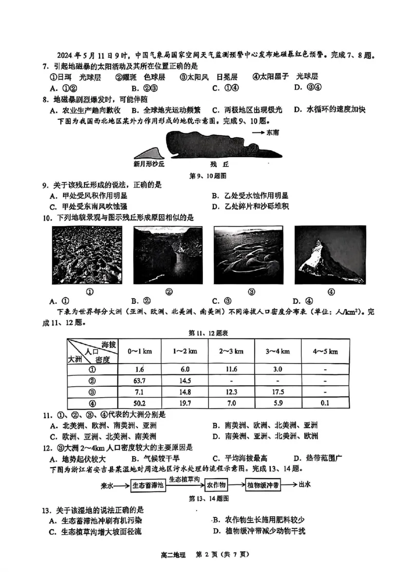 地理-浙江省G12名校协作体2024学年高二第一学期返校联考_2024-2025高二（7-7月题库）_2024年09月试卷_0906浙江省G12名校协作体2024学年高二第一学期返校联考