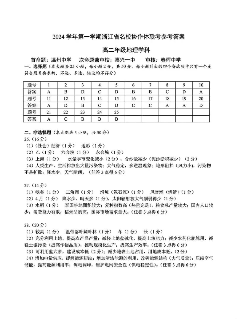 地理-浙江省G12名校协作体2024学年高二第一学期返校联考_2024-2025高二（7-7月题库）_2024年09月试卷_0906浙江省G12名校协作体2024学年高二第一学期返校联考