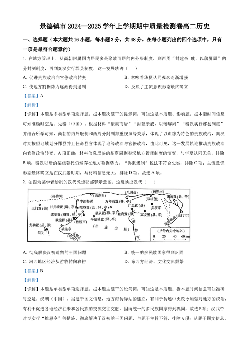 江西省景德镇市2024-2025学年高二上学期期中历史试题Word版含解析_2024-2025高二（7-7月题库）_2024年11月试卷_1127江西省景德镇市2024-2025学年高二上学期11月期中考试