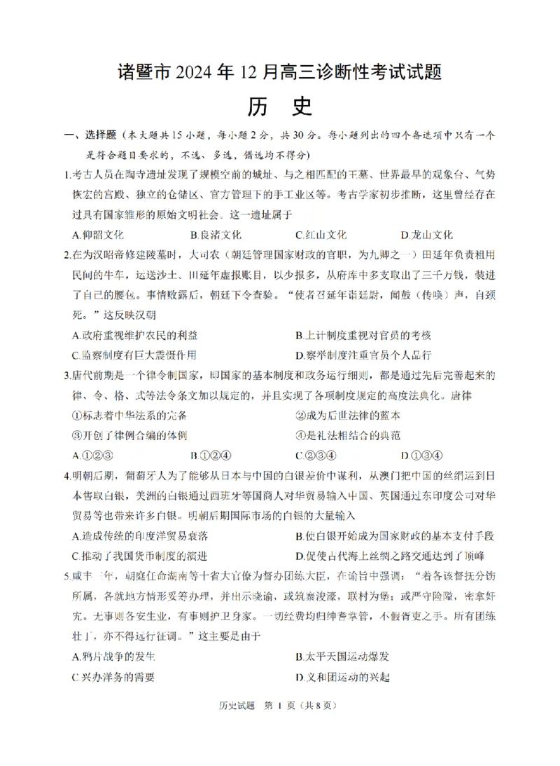 历史卷-2412诸暨诊断_2024-2025高三（6-6月题库）_2024年12月试卷_1210浙江省绍兴市诸暨市2025届高三上学期12月诊断性考试（一模）_浙江省绍兴市诸暨市2024年12月高三诊断性考试试题历史