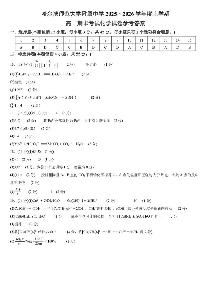 哈师大附中2024级高二上学期期末考试化学哈师大附中2024级高二上学期期末考试化学试卷参考答案_2024-2025高二（7-7月题库）_2026年1月高二