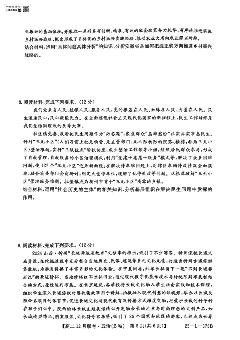 安徽省县中联盟2024-2025学年高二上学期12月联考（B卷）政治试卷（图片版，含解析）_2024-2025高二（7-7月题库）_2024年12月试卷_1220安徽省县中联盟2024-2025学年高二上学期12月月考