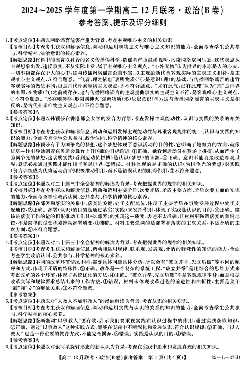 安徽省县中联盟2024-2025学年高二上学期12月联考（B卷）政治试卷（图片版，含解析）_2024-2025高二（7-7月题库）_2024年12月试卷_1220安徽省县中联盟2024-2025学年高二上学期12月月考