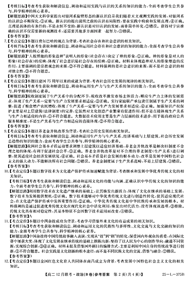 安徽省县中联盟2024-2025学年高二上学期12月联考（B卷）政治试卷（图片版，含解析）_2024-2025高二（7-7月题库）_2024年12月试卷_1220安徽省县中联盟2024-2025学年高二上学期12月月考