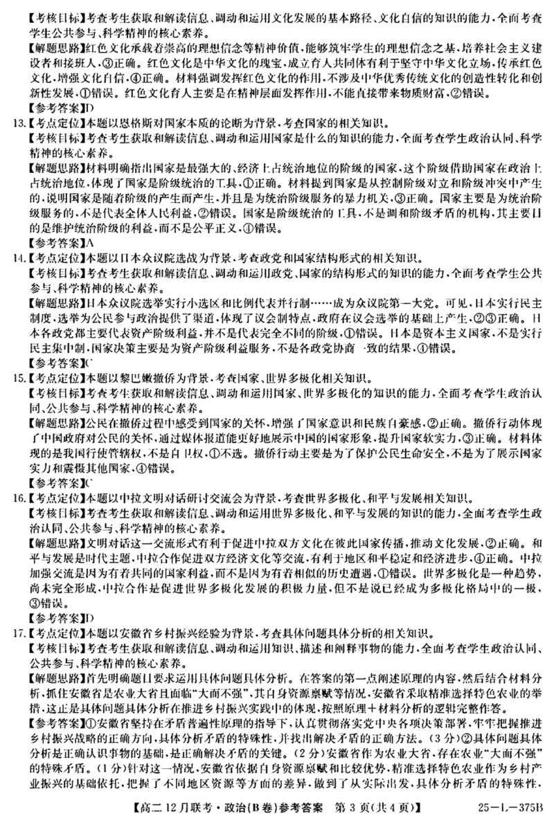 安徽省县中联盟2024-2025学年高二上学期12月联考（B卷）政治试卷（图片版，含解析）_2024-2025高二（7-7月题库）_2024年12月试卷_1220安徽省县中联盟2024-2025学年高二上学期12月月考