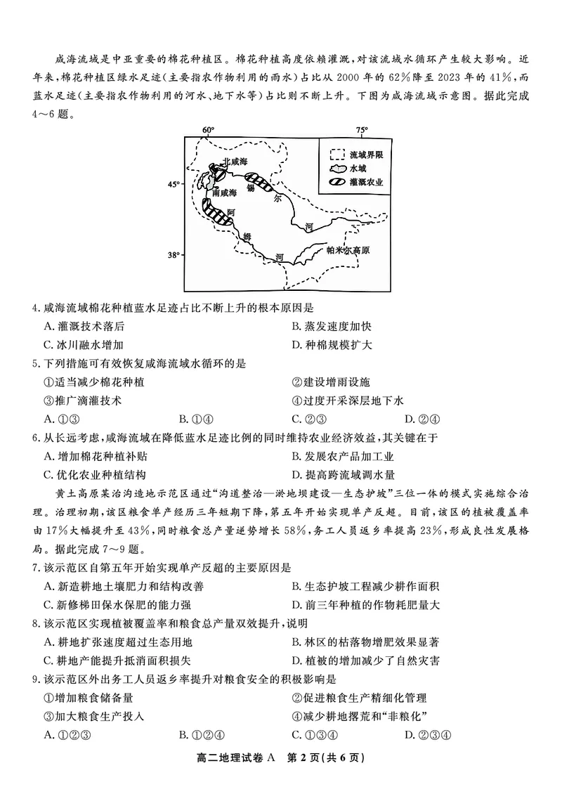 地理试题A&middot;2025年5月高二阶段考_2024-2025高二（7-7月题库）_2025年6月试卷_0609安徽省金榜教育2024-2025学年高二下学期五月份阶段性考试