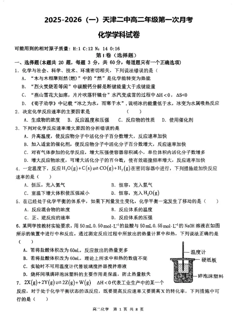 2025年天津第二中学高二第一次月考&mdash;&mdash;化学试卷_2025年10月高二试卷_251025天津市第二中学2025-2026学年高二上学期第一次月考