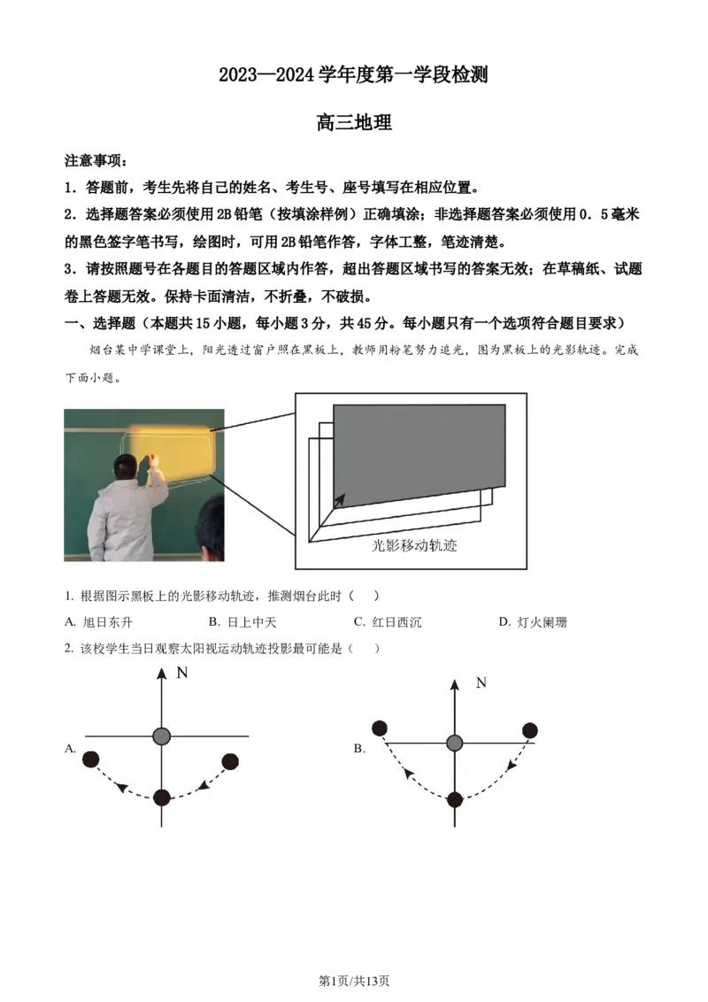 精品解析：山东省烟台市2023-2024学年高三上学期期中地理试题（解析版）(1)_2023年11月_0211月合集_2024届山东省烟台市高三上学期期中考试_山东省烟台市2024届高三上学期期中考试地理