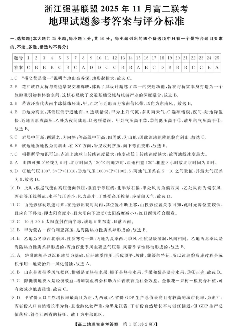 地理答案_2025年11月高二试卷_251128浙江省强基联盟2025-2026学年高二上学期11月期中_浙江省强基联盟2025-2026学年高二上学期11月期中地理试题（A卷）（图片版，含答案）