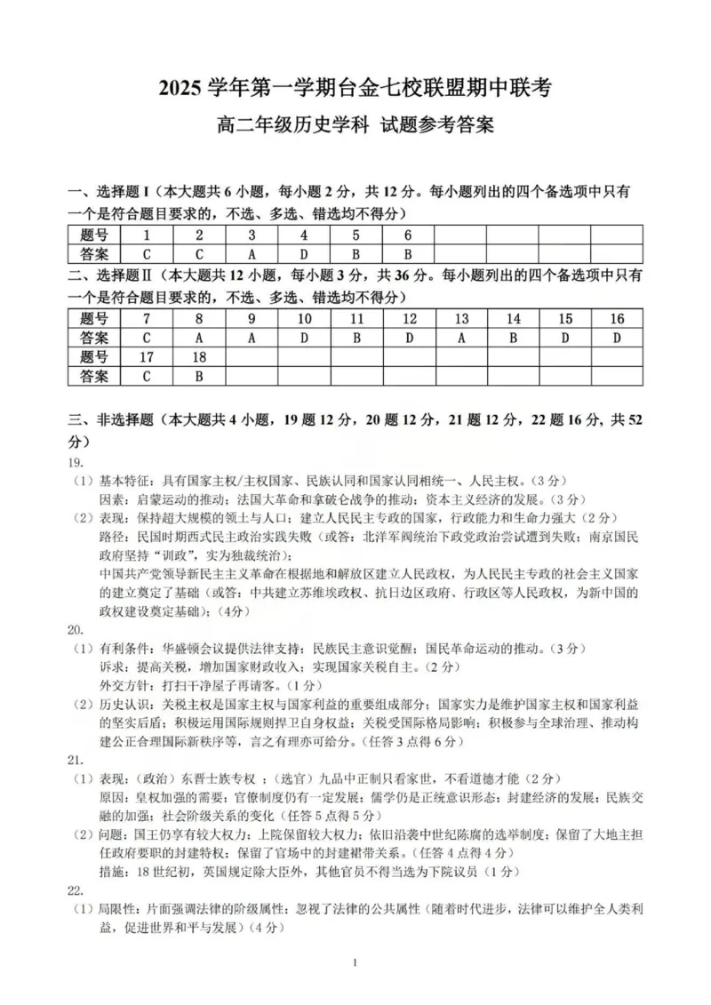 历史答案_251202浙江省台金七校联盟2025-2026学年高二上学期11月期中联考_浙江省台金七校联盟2025-2026学年高二上学期11月期中联考历史试题含答案