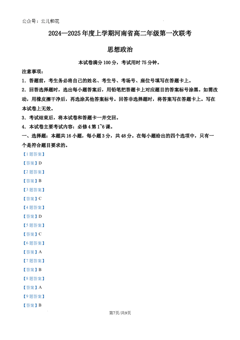 河南省创新发展联盟2024-2025学年高二上学期9月联考政治试题_2024-2025高二（7-7月题库）_2024年10月试卷_1006河南省创新发展联盟2024-2025学年高二上学期第一次联考（金太阳25-32B）