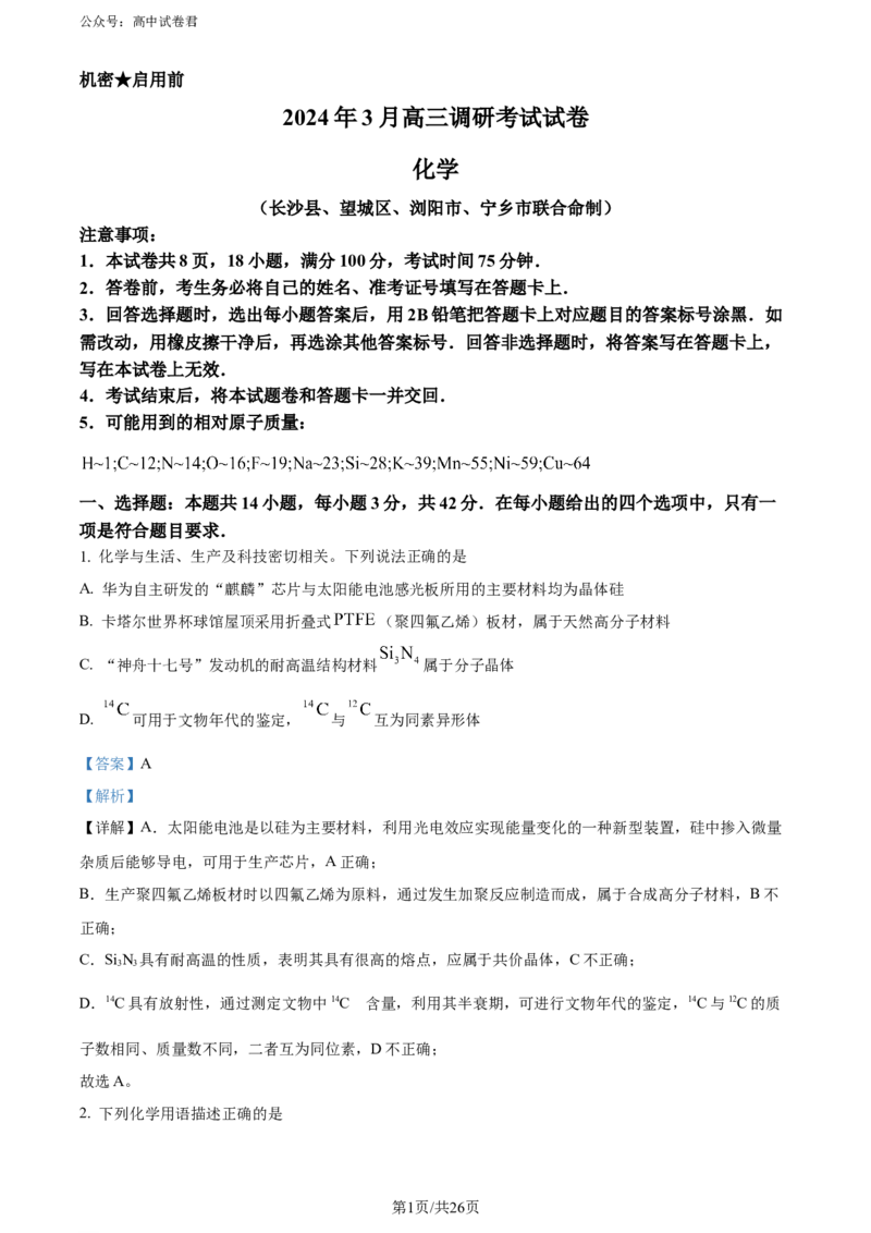精品解析：湖南省长沙市四区2023-2024学年高三下学期3月调研考试（一模）化学试卷（解析版）_2024年3月_013月合集_2024届湖南省长沙市四区市高三下学期3月调研考试（一模）