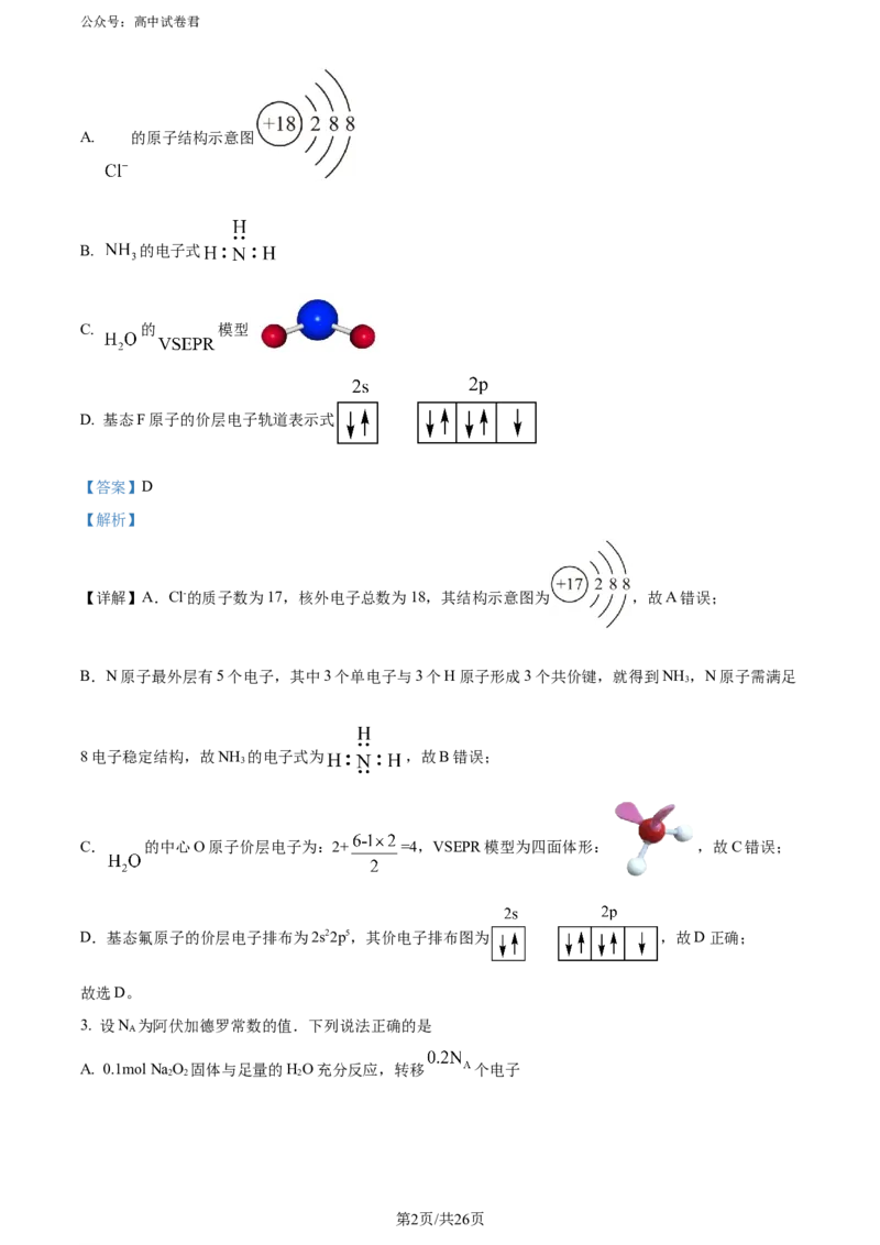 精品解析：湖南省长沙市四区2023-2024学年高三下学期3月调研考试（一模）化学试卷（解析版）_2024年3月_013月合集_2024届湖南省长沙市四区市高三下学期3月调研考试（一模）