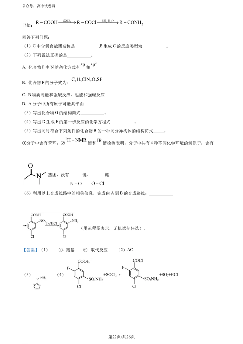精品解析：湖南省长沙市四区2023-2024学年高三下学期3月调研考试（一模）化学试卷（解析版）_2024年3月_013月合集_2024届湖南省长沙市四区市高三下学期3月调研考试（一模）