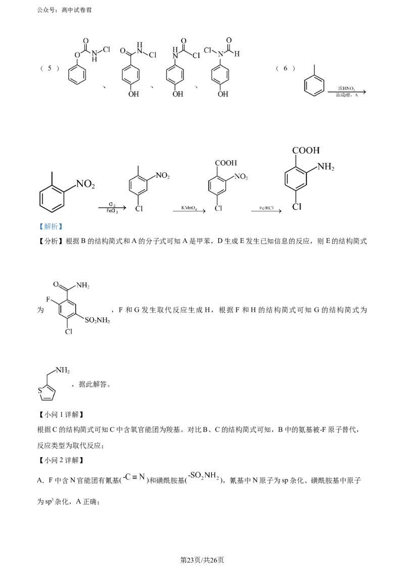 精品解析：湖南省长沙市四区2023-2024学年高三下学期3月调研考试（一模）化学试卷（解析版）_2024年3月_013月合集_2024届湖南省长沙市四区市高三下学期3月调研考试（一模）