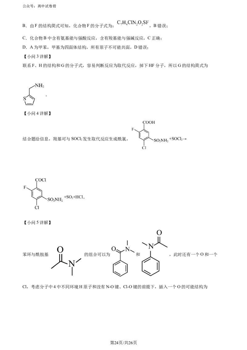精品解析：湖南省长沙市四区2023-2024学年高三下学期3月调研考试（一模）化学试卷（解析版）_2024年3月_013月合集_2024届湖南省长沙市四区市高三下学期3月调研考试（一模）