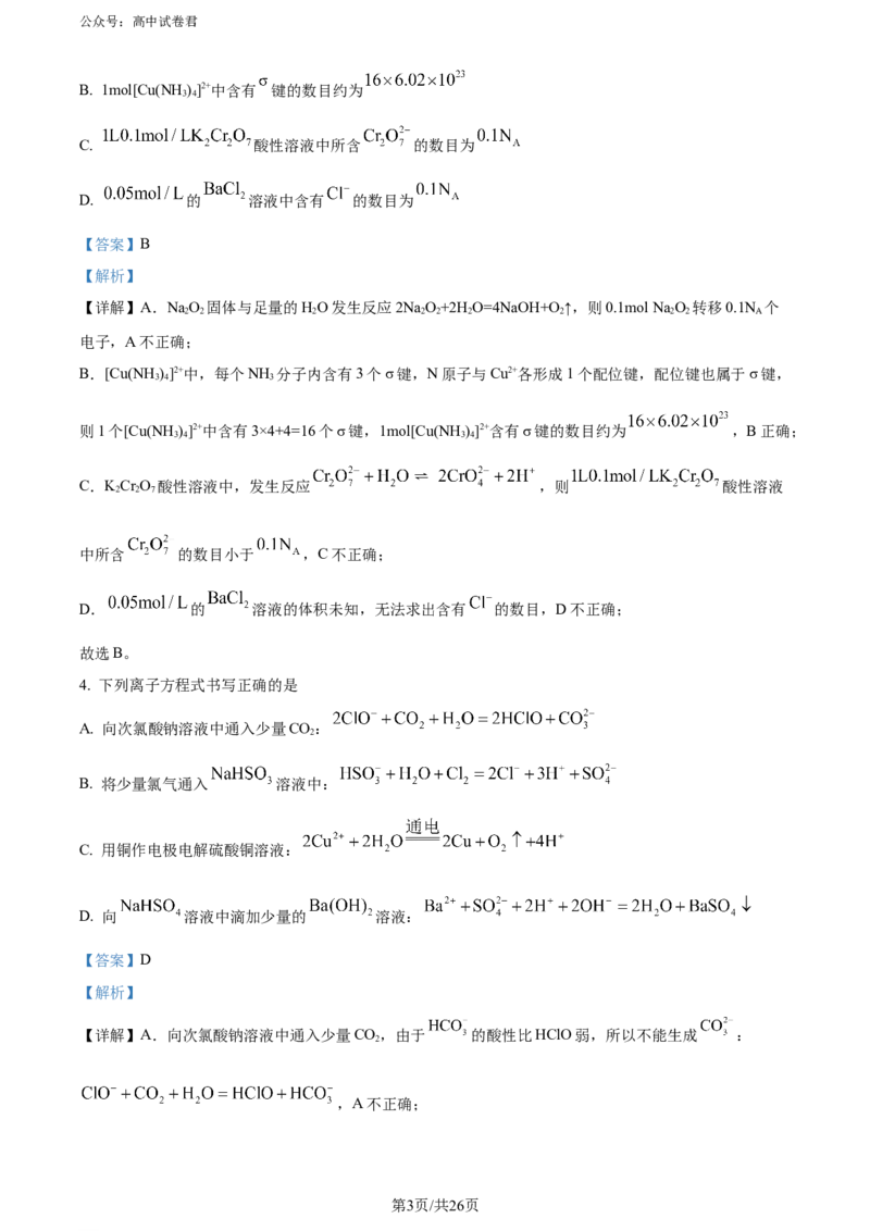 精品解析：湖南省长沙市四区2023-2024学年高三下学期3月调研考试（一模）化学试卷（解析版）_2024年3月_013月合集_2024届湖南省长沙市四区市高三下学期3月调研考试（一模）