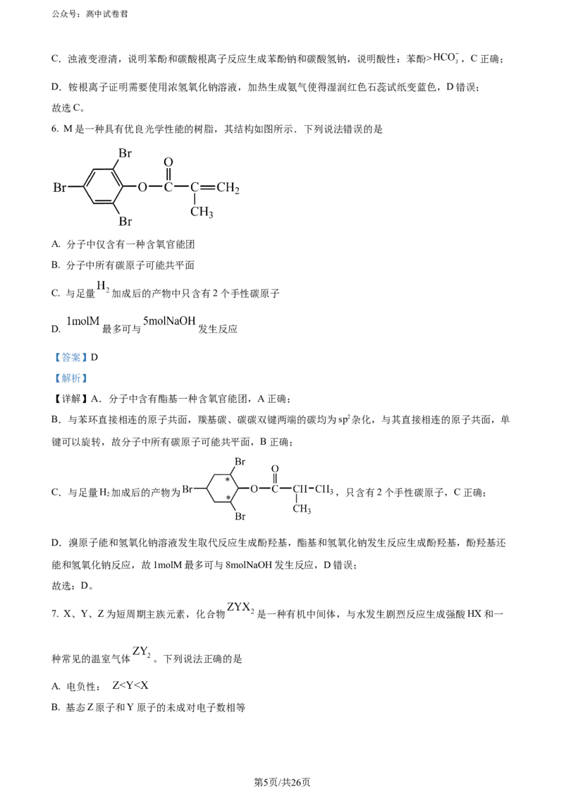精品解析：湖南省长沙市四区2023-2024学年高三下学期3月调研考试（一模）化学试卷（解析版）_2024年3月_013月合集_2024届湖南省长沙市四区市高三下学期3月调研考试（一模）