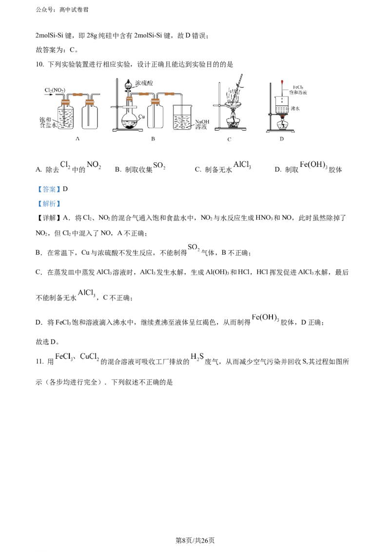 精品解析：湖南省长沙市四区2023-2024学年高三下学期3月调研考试（一模）化学试卷（解析版）_2024年3月_013月合集_2024届湖南省长沙市四区市高三下学期3月调研考试（一模）