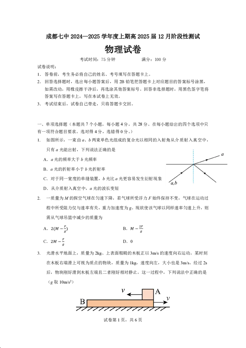 四川省成都市第七中学2024-2025学年高三上学期12月阶段性考试物理_2024-2025高三（6-6月题库）_2024年12月试卷_1222四川省成都市第七中学2024-2025学年高三上学期12月阶段性考试（全科）