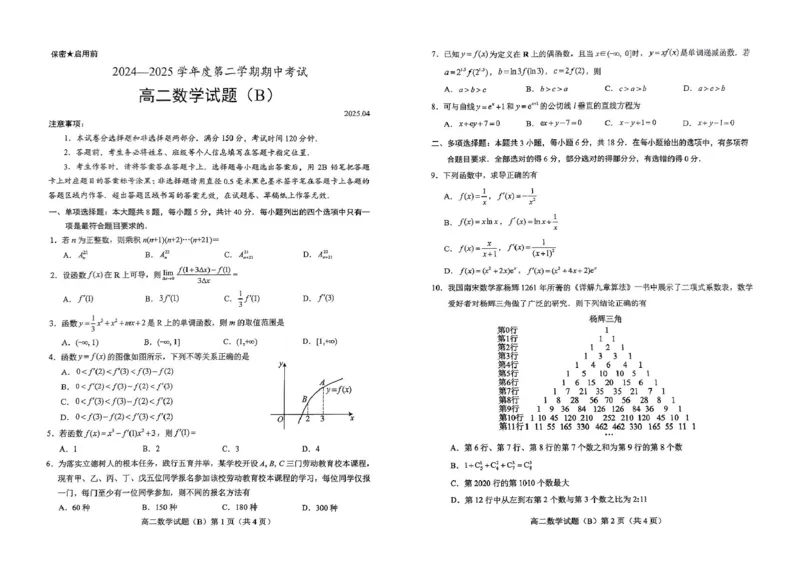 山东省菏泽市2024-2025学年高二下学期4月期中考试数学（B）PDF版含答案_2024-2025高二（7-7月题库）_2025年05月试卷_0518山东省菏泽市2024-2025学年高二下学期4月期中考试
