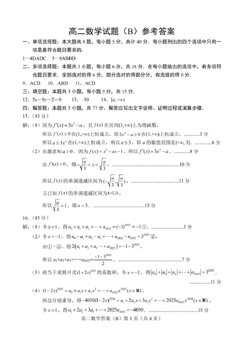 山东省菏泽市2024-2025学年高二下学期4月期中考试数学（B）PDF版含答案_2024-2025高二（7-7月题库）_2025年05月试卷_0518山东省菏泽市2024-2025学年高二下学期4月期中考试