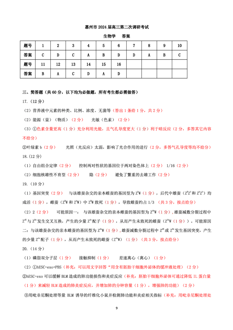 生物(1)_2023年11月_0211月合集_2024届广东省惠州市高三第二次调研考试_广东省惠州市2024届高三第二次调研考试生物