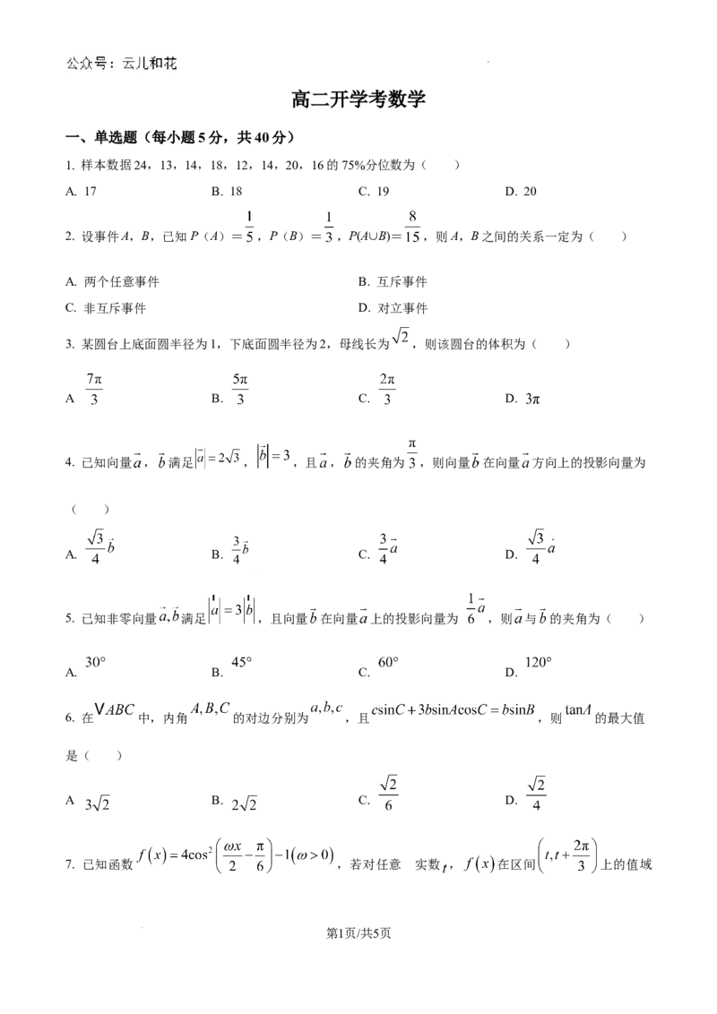 吉林省通化市梅河口市第五中学2024-2025学年高二上学期开学数学试题（原卷版）_2024-2025高二（7-7月题库）_2024年08月试卷