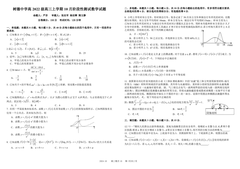 四川省成都市树德中学2025届高三上学期10月月考数学试题扫描版含解析_2024-2025高三（6-6月题库）_2024年10月试卷_1013四川省成都市树德中学2025届高三上学期10月月考