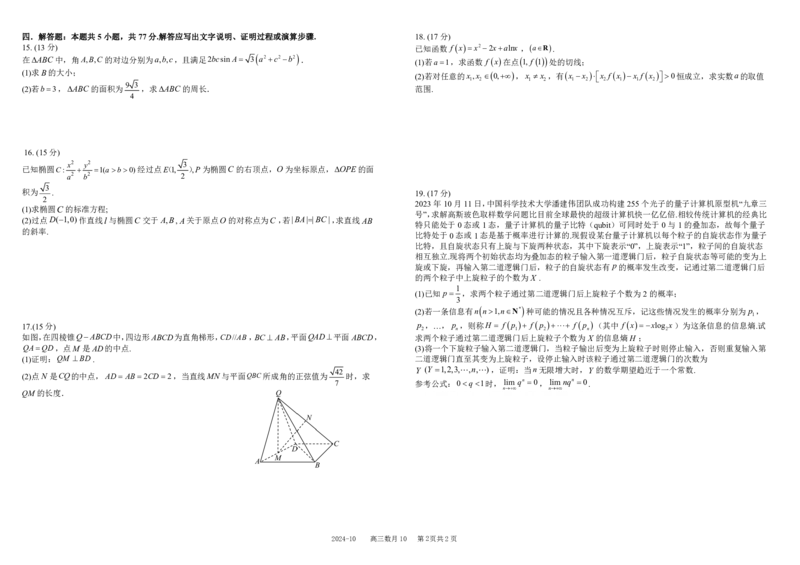 四川省成都市树德中学2025届高三上学期10月月考数学试题扫描版含解析_2024-2025高三（6-6月题库）_2024年10月试卷_1013四川省成都市树德中学2025届高三上学期10月月考