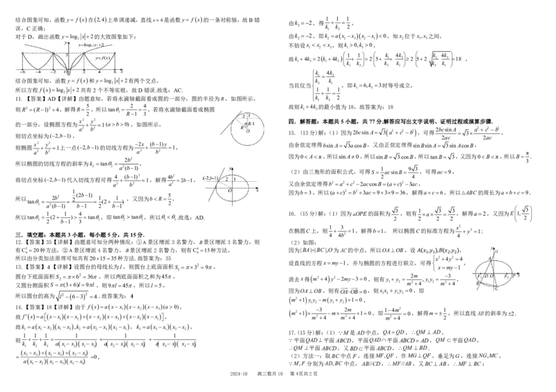 四川省成都市树德中学2025届高三上学期10月月考数学试题扫描版含解析_2024-2025高三（6-6月题库）_2024年10月试卷_1013四川省成都市树德中学2025届高三上学期10月月考