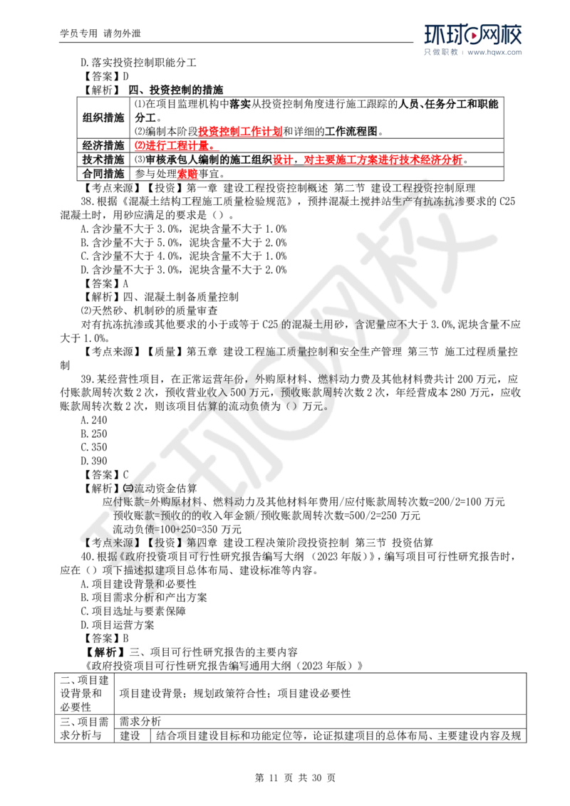 WM_2024真题解析_监理工程师_2025监理工程师_2025年监理工程师-各大机构_2025年监理-土建目标_机构1-HQ_00.真题班