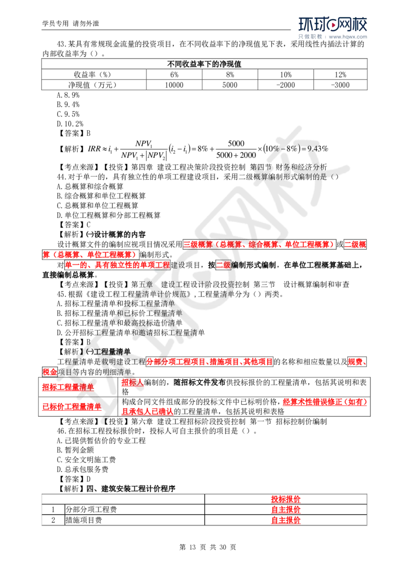 WM_2024真题解析_监理工程师_2025监理工程师_2025年监理工程师-各大机构_2025年监理-土建目标_机构1-HQ_00.真题班