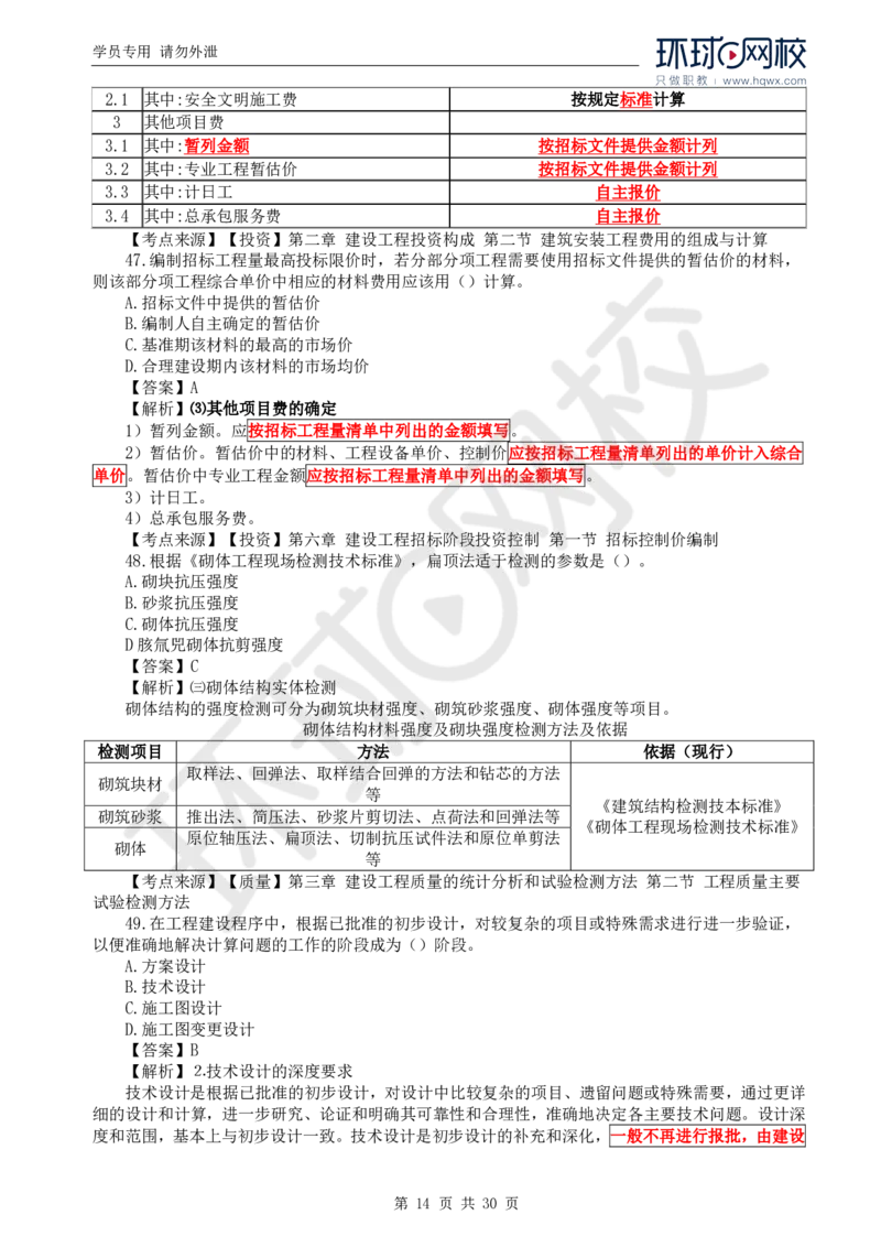 WM_2024真题解析_监理工程师_2025监理工程师_2025年监理工程师-各大机构_2025年监理-土建目标_机构1-HQ_00.真题班