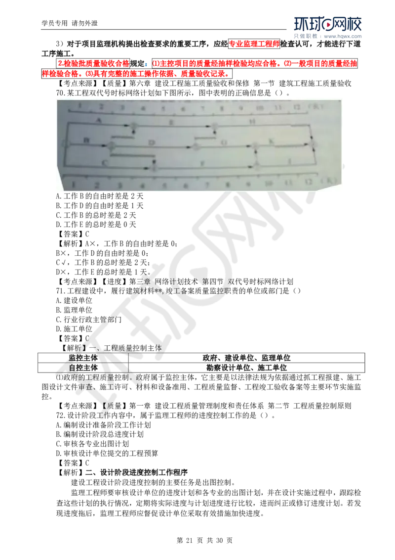 WM_2024真题解析_监理工程师_2025监理工程师_2025年监理工程师-各大机构_2025年监理-土建目标_机构1-HQ_00.真题班