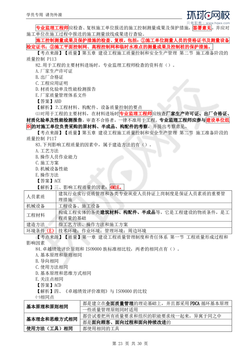 WM_2024真题解析_监理工程师_2025监理工程师_2025年监理工程师-各大机构_2025年监理-土建目标_机构1-HQ_00.真题班