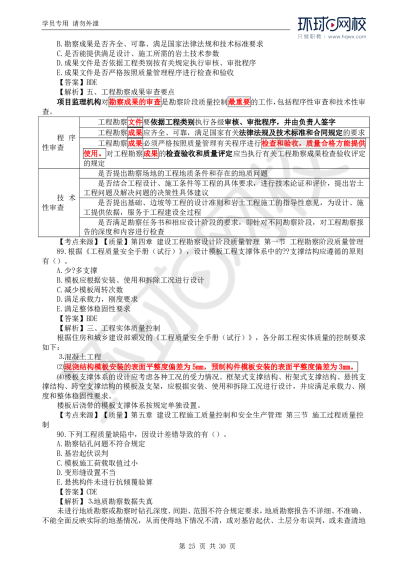 WM_2024真题解析_监理工程师_2025监理工程师_2025年监理工程师-各大机构_2025年监理-土建目标_机构1-HQ_00.真题班