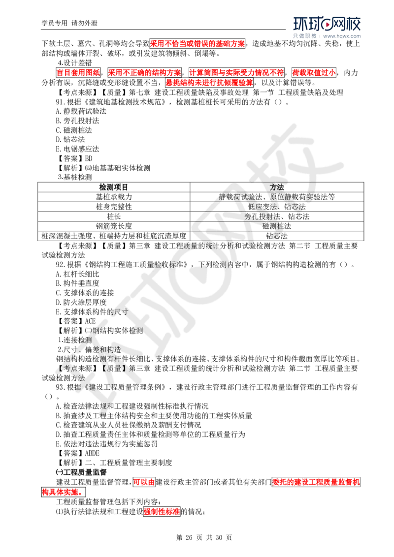 WM_2024真题解析_监理工程师_2025监理工程师_2025年监理工程师-各大机构_2025年监理-土建目标_机构1-HQ_00.真题班