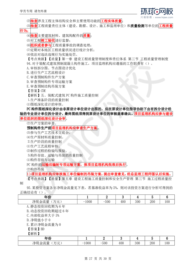 WM_2024真题解析_监理工程师_2025监理工程师_2025年监理工程师-各大机构_2025年监理-土建目标_机构1-HQ_00.真题班