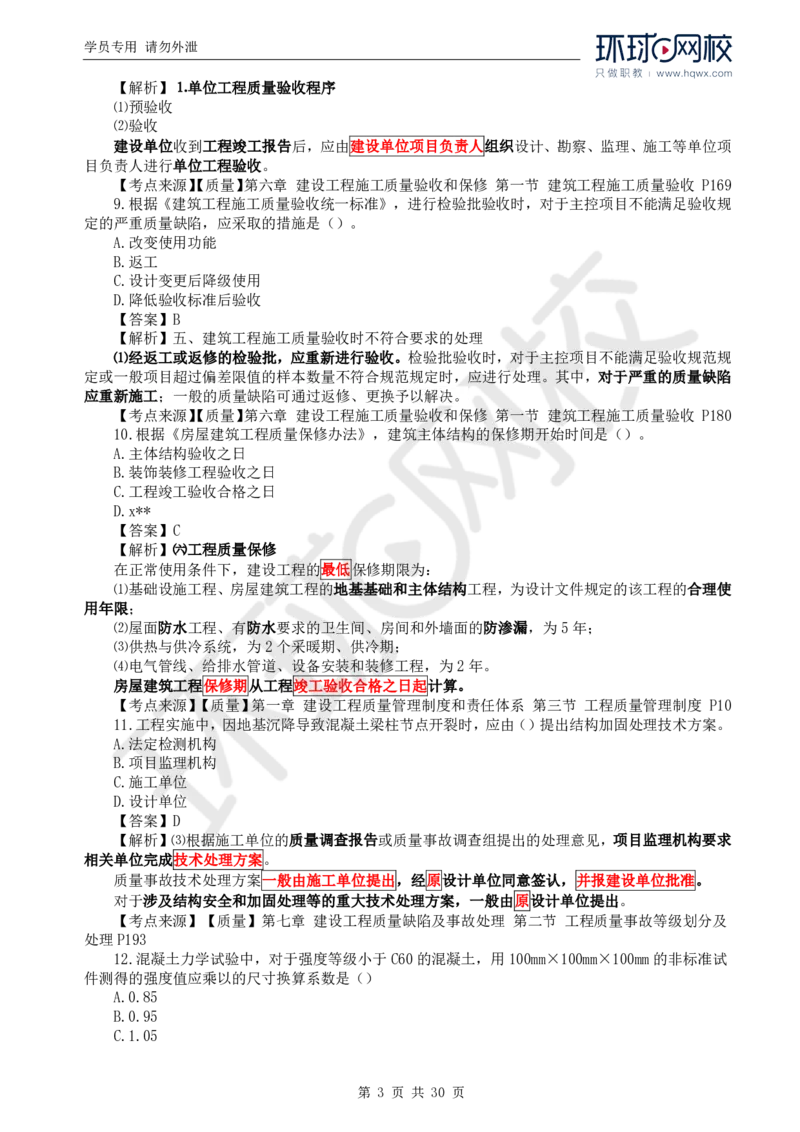 WM_2024真题解析_监理工程师_2025监理工程师_2025年监理工程师-各大机构_2025年监理-土建目标_机构1-HQ_00.真题班