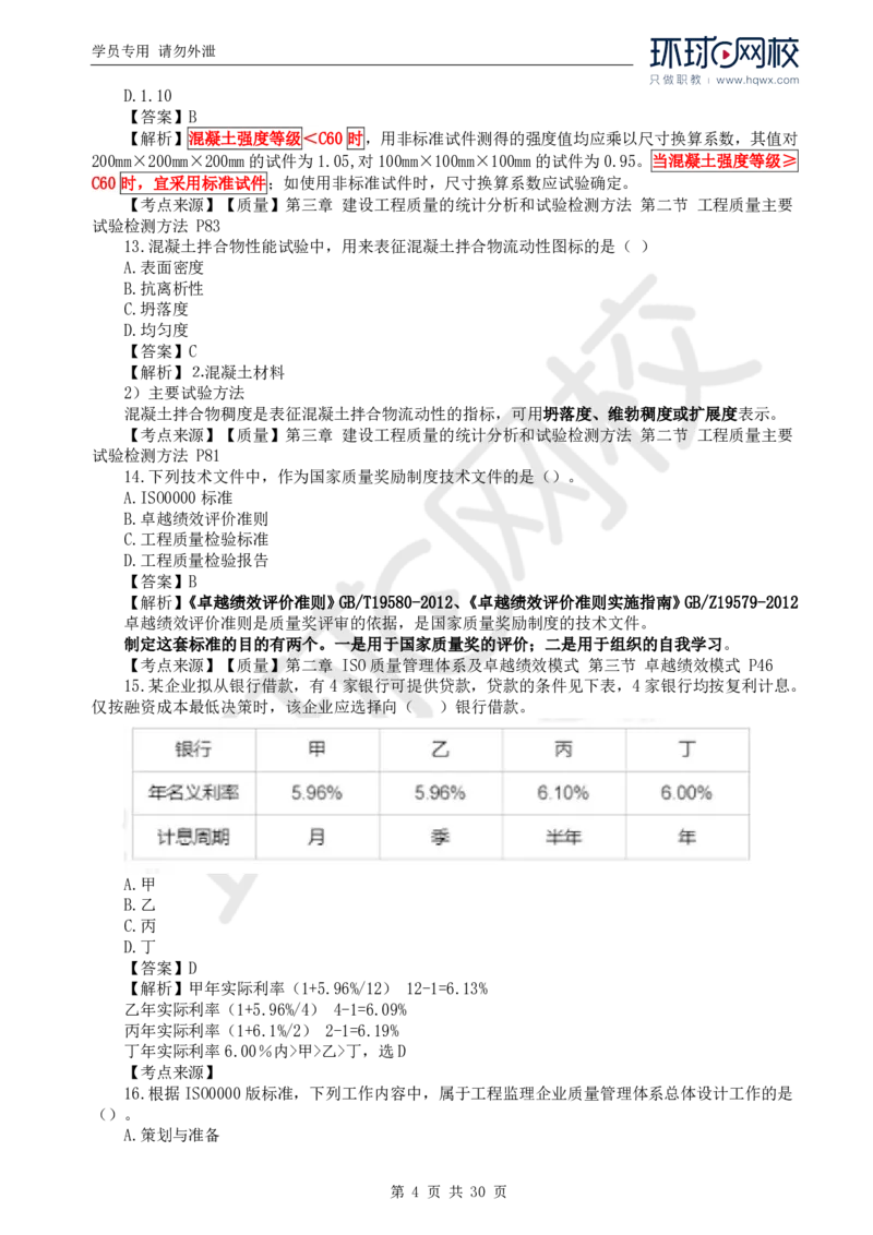 WM_2024真题解析_监理工程师_2025监理工程师_2025年监理工程师-各大机构_2025年监理-土建目标_机构1-HQ_00.真题班